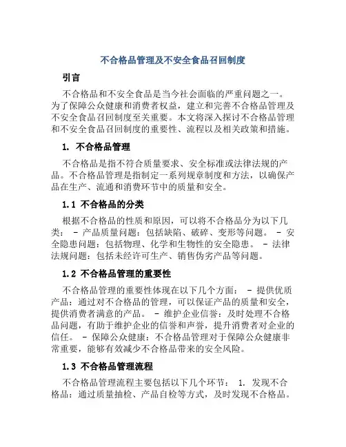 不合格品管理及不安全食品召回制度