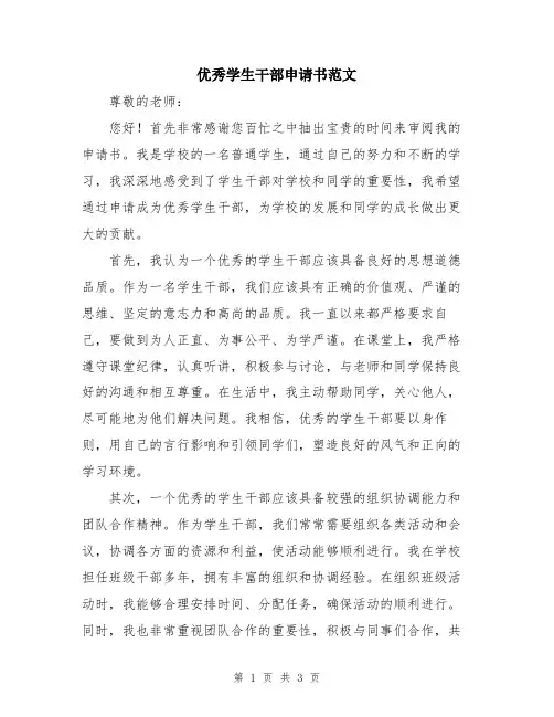 优秀学生干部申请书范文