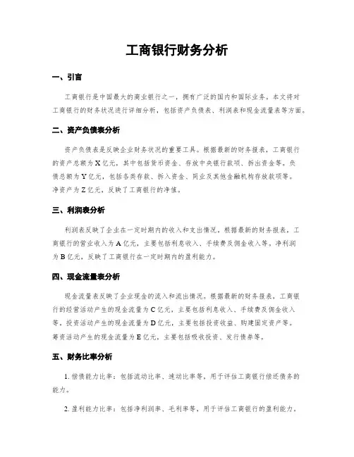 工商银行财务分析