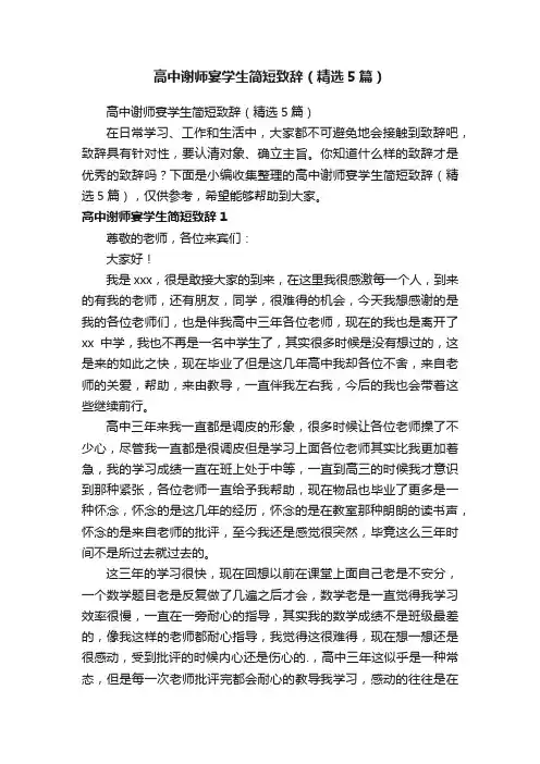 高中谢师宴学生简短致辞（精选5篇）