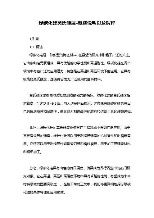 绿碳化硅莫氏硬度-概述说明以及解释