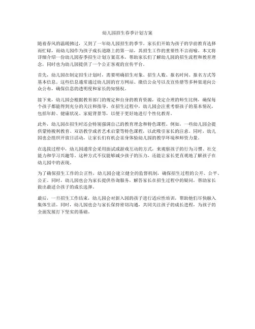 幼儿园招生春季计划方案