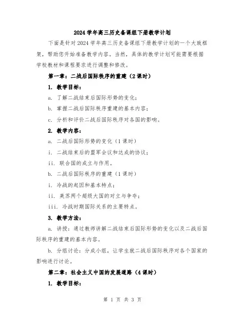 2024学年高三历史备课组下册教学计划