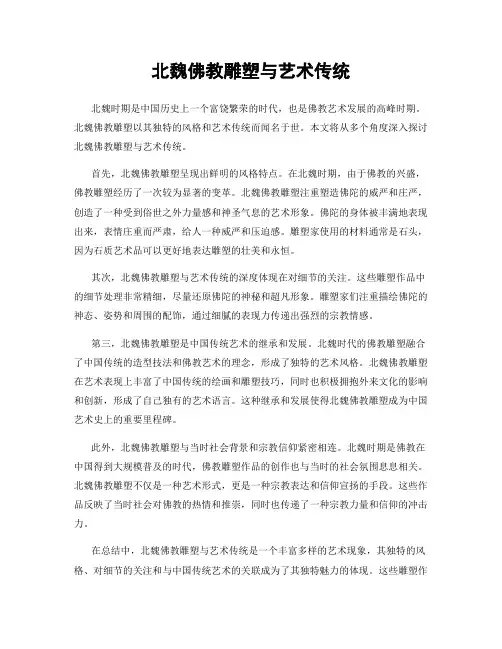 北魏佛教雕塑与艺术传统