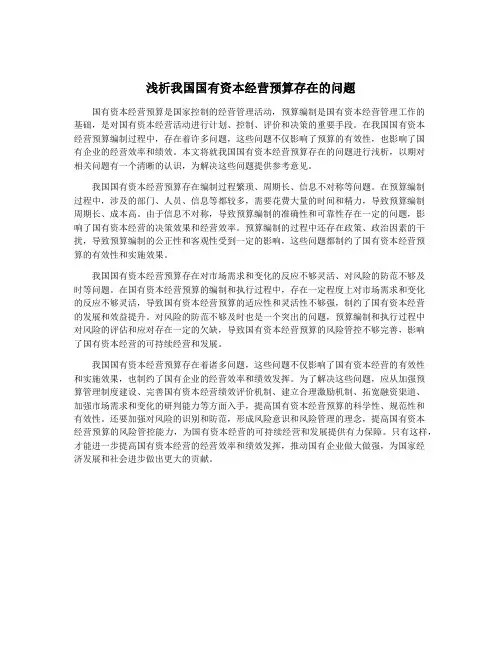 浅析我国国有资本经营预算存在的问题