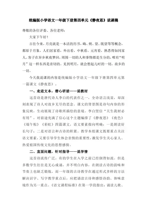 统编版一年级下册语文《静夜思》(说课稿)