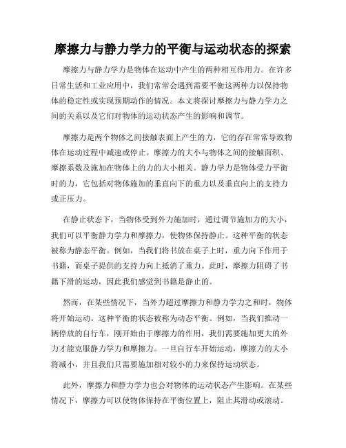 摩擦力与静力学力的平衡与运动状态的探索