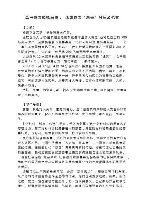 高考作文模拟写作： 话题作文“慈善”导写及范文