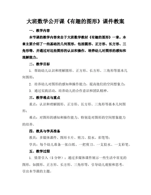 大班数学公开课《有趣的图形》课件教案