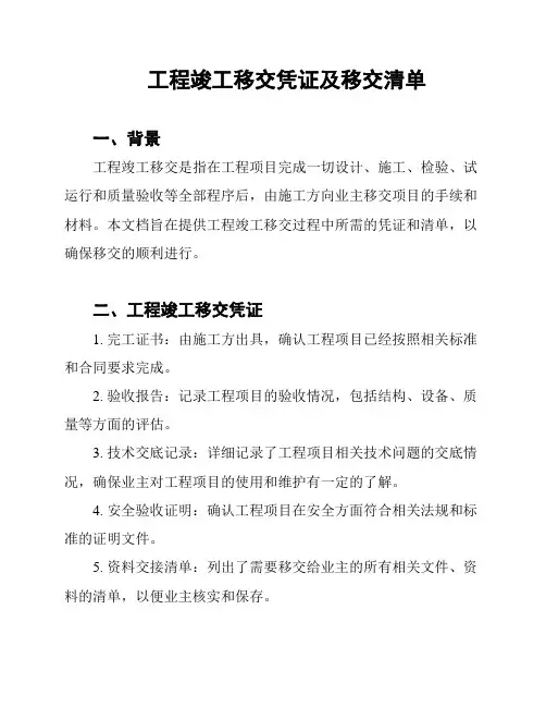工程竣工移交凭证及移交清单