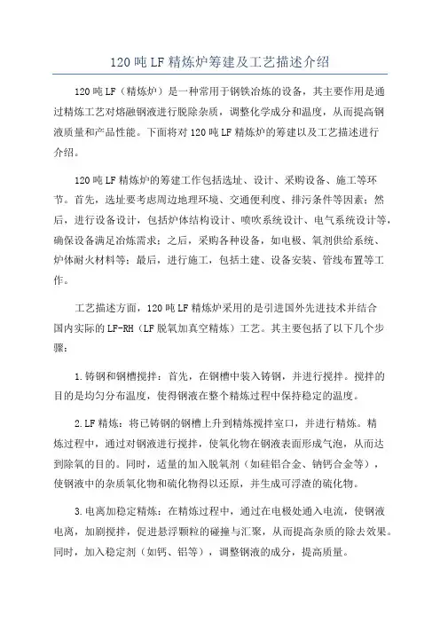 120吨LF精炼炉筹建及工艺描述介绍