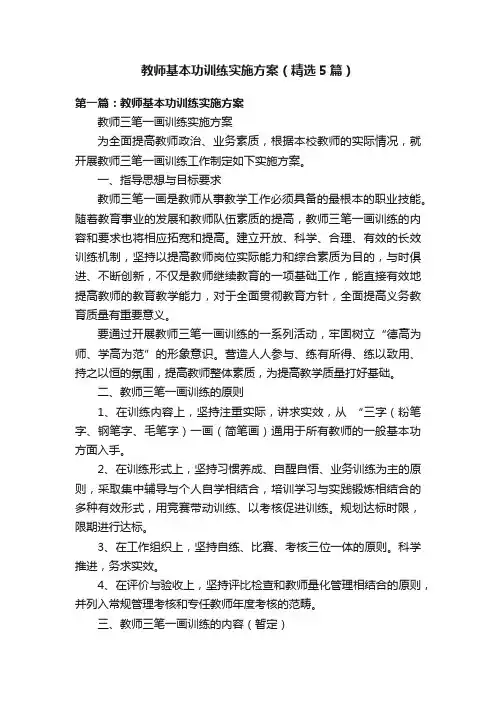 教师基本功训练实施方案（精选5篇）