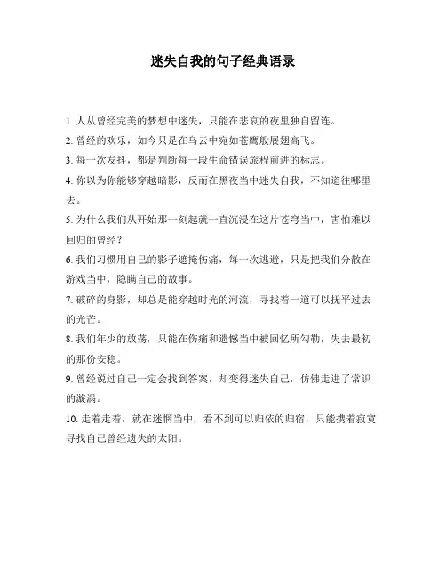 迷失自我的句子经典语录