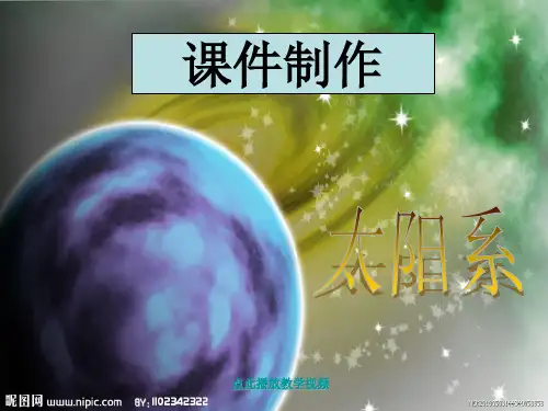 (新编)最新科教版科学六年级下册《太阳系》精品课件
