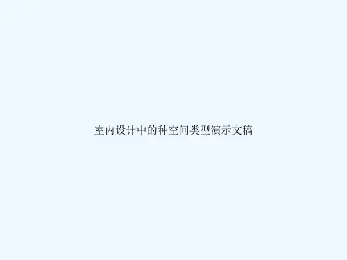 室内设计中的种空间类型演示文稿