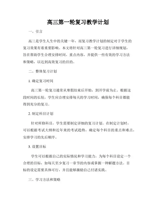 高三第一轮复习教学计划