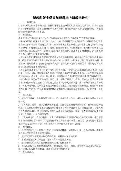 新教科版小学五年级科学上册教学计划