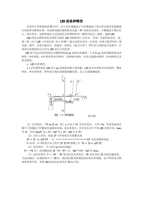 LED的各种特性