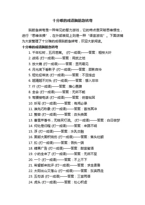 十分难的成语脑筋急转弯
