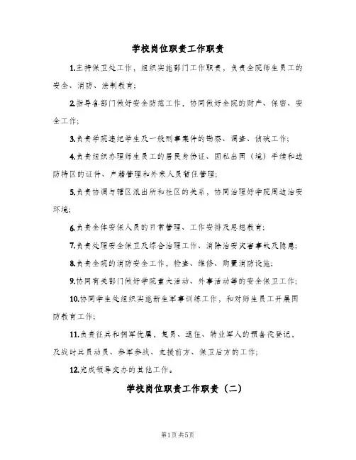 学校岗位职责工作职责(五篇)
