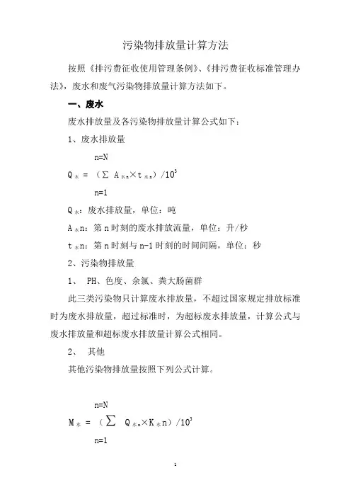 污染物总量计算方法