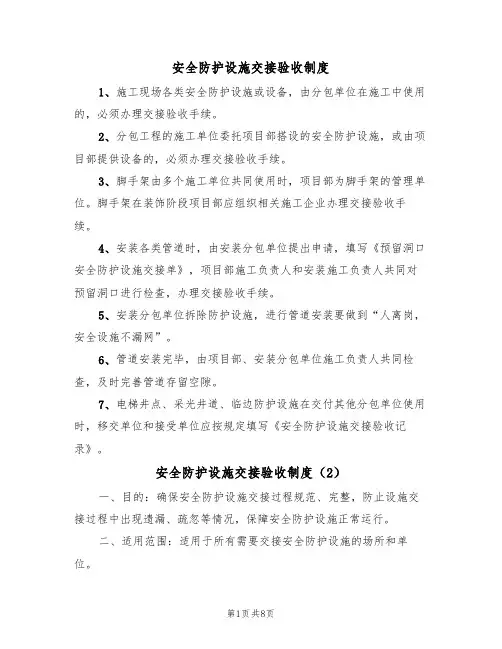 安全防护设施交接验收制度(5篇)