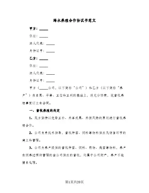 海水养殖合作协议书范文(6篇)