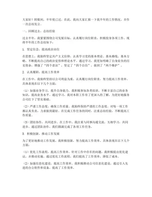 半年度工作总结发言稿范文