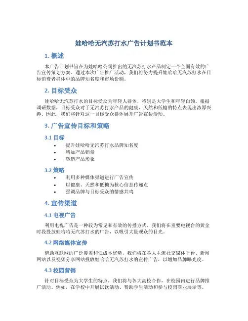 娃哈哈无汽苏打水广告计划书范本