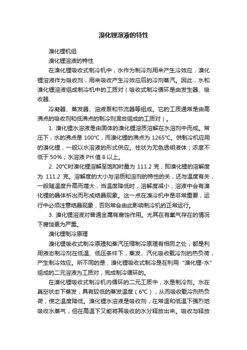 溴化锂溶液的特性