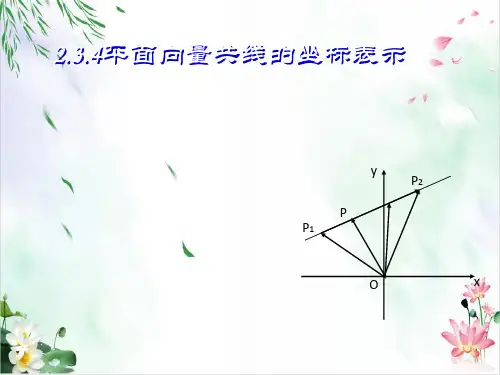 人教A版高中数学必修4第三节.4平面向量共线的坐标表示课件