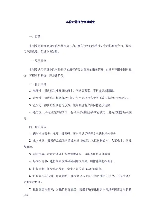 单位对外报价管理制度