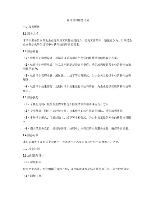 软件培训服务计划