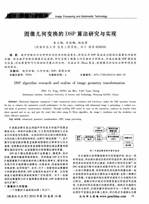 图像几何变换的DSP算法研究与实现