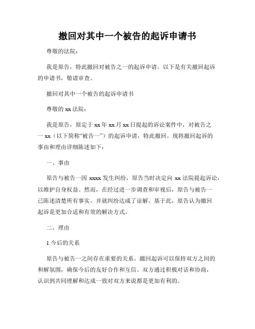 撤回对其中一个被告的起诉申请书