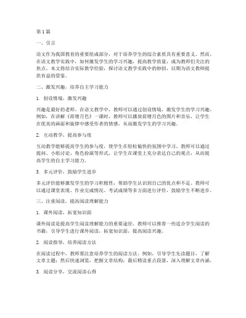 语文教学实践中的妙招(3篇)