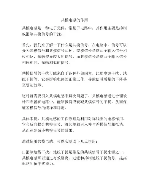 共模电感的作用