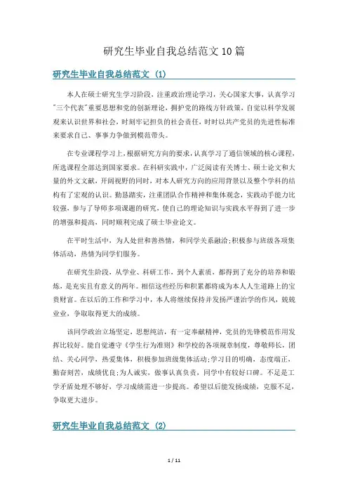 研究生毕业自我总结范文10篇