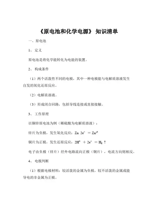 《原电池和化学电源》 知识清单