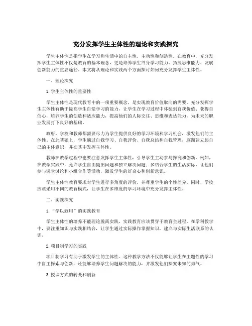 充分发挥学生主体性的理论和实践探究