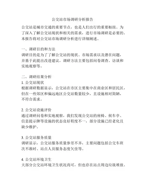 公交站市场调研分析报告