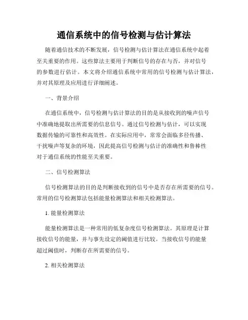 通信系统中的信号检测与估计算法