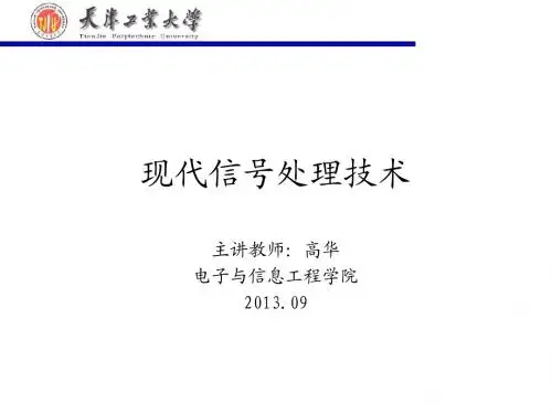 现代信号处理