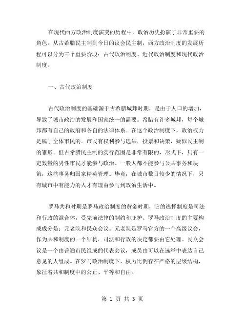 政治历史回顾现代西方政治制度演变