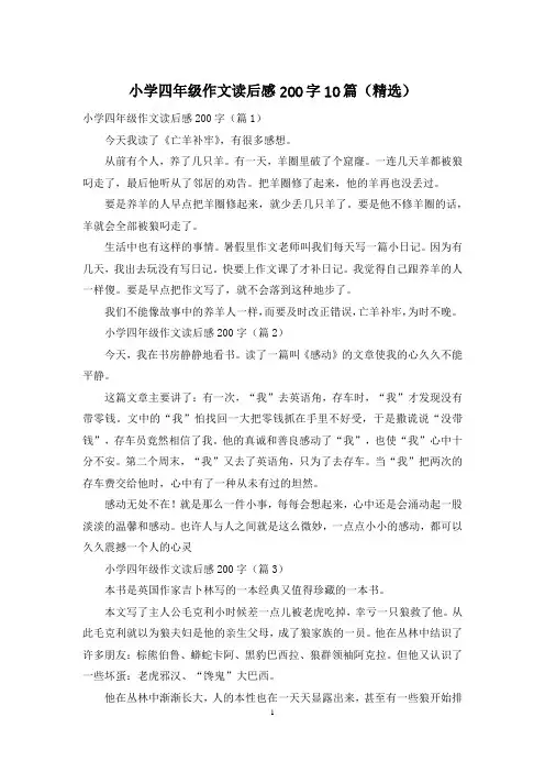 小学四年级作文读后感200字10篇(精选)