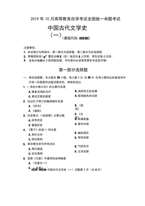 (完整版)2019年10月自考00538古代文学史一试题及答案
