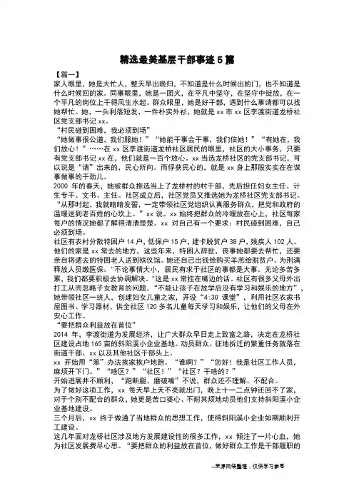 精选最美基层干部事迹5篇