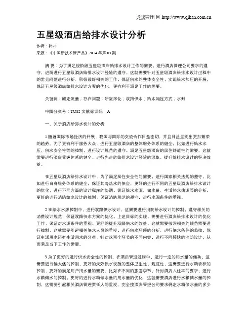 五星级酒店给排水设计分析