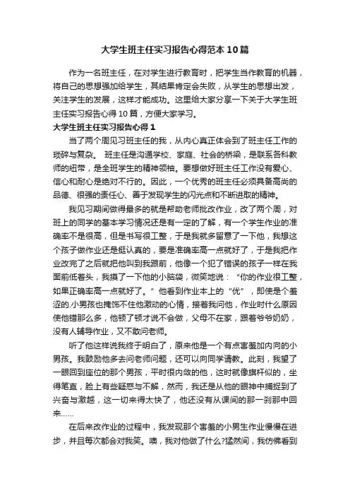 大学生班主任实习报告心得范本10篇