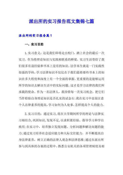 派出所的实习报告范文集锦七篇